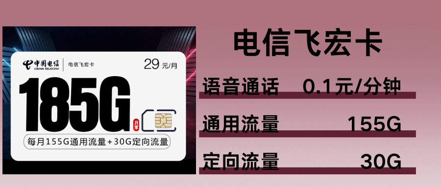 365套餐网，电信飞宏卡