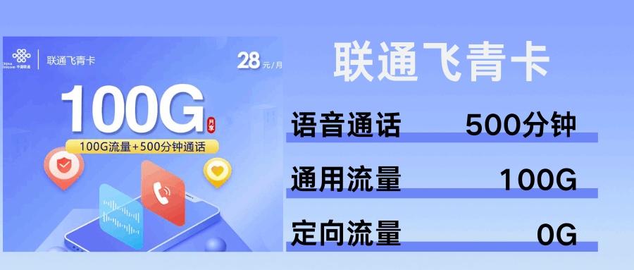 365套餐网，联通飞青卡