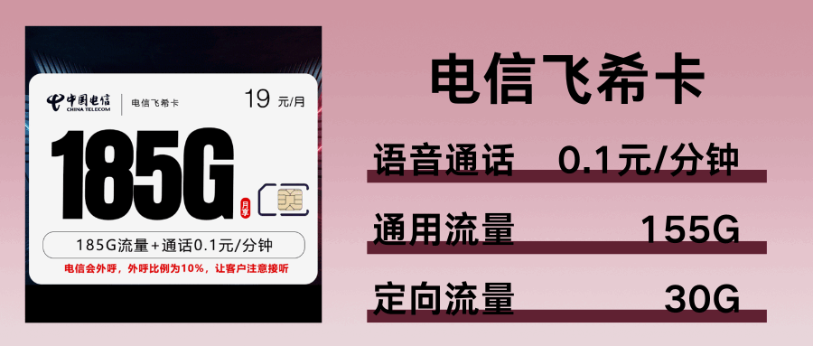 365套餐网，电信飞希卡