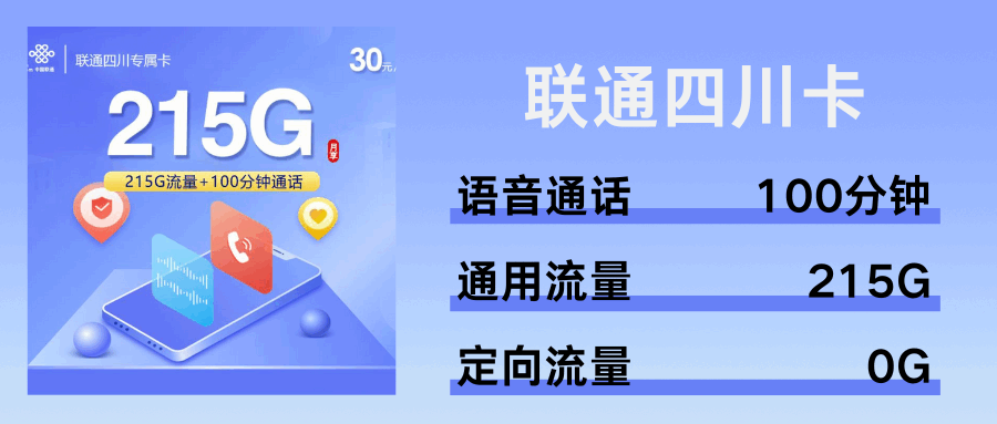 365套餐网，联通四川卡