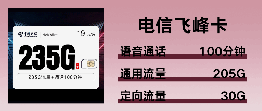 365套餐网，电信飞峰卡