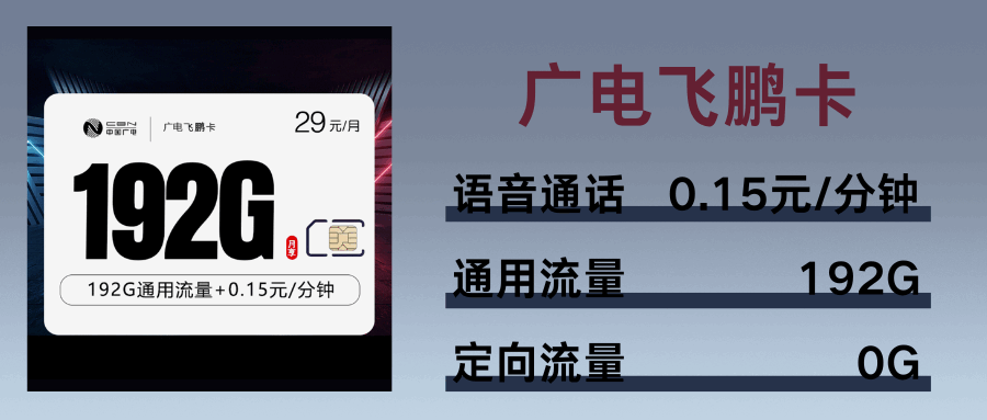 365套餐网，广电飞鹏卡