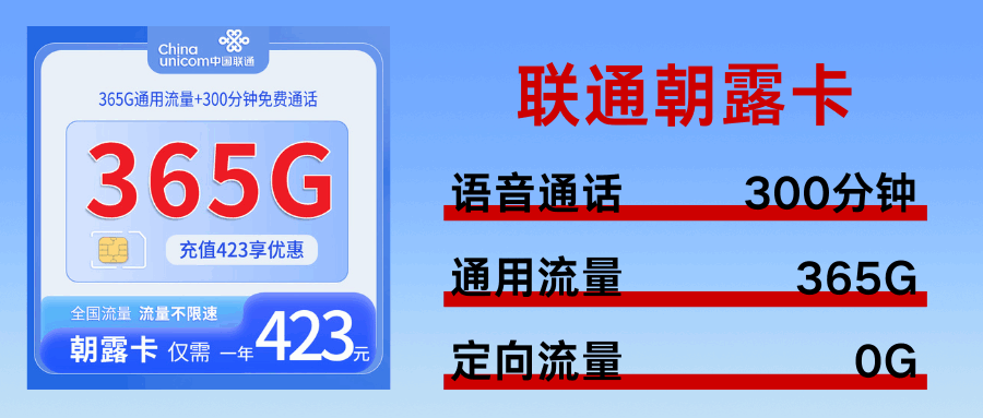 365套餐网，联通朝露卡