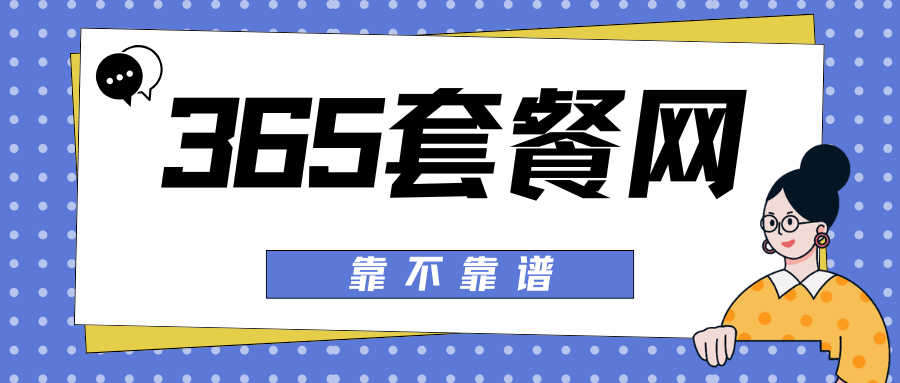 365套餐网