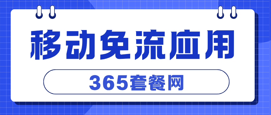 365套餐网