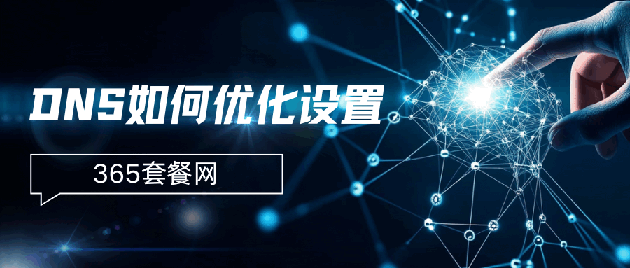 365套餐网