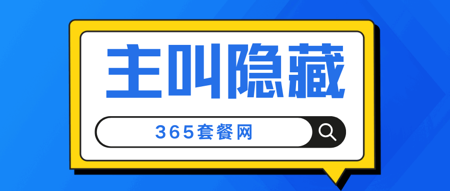 365套餐网