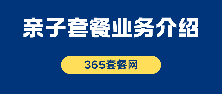 365套餐网