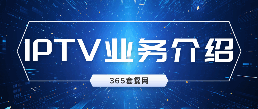 365套餐网