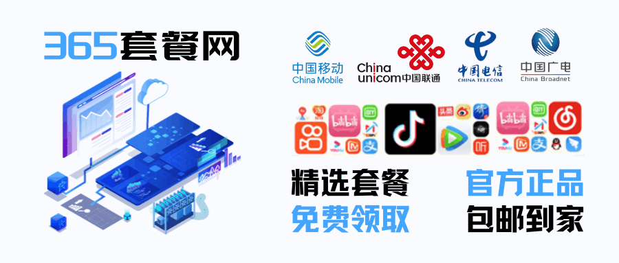 365套餐网络.png