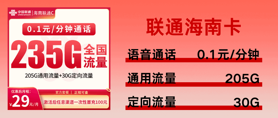 365套餐网，联通海南卡
