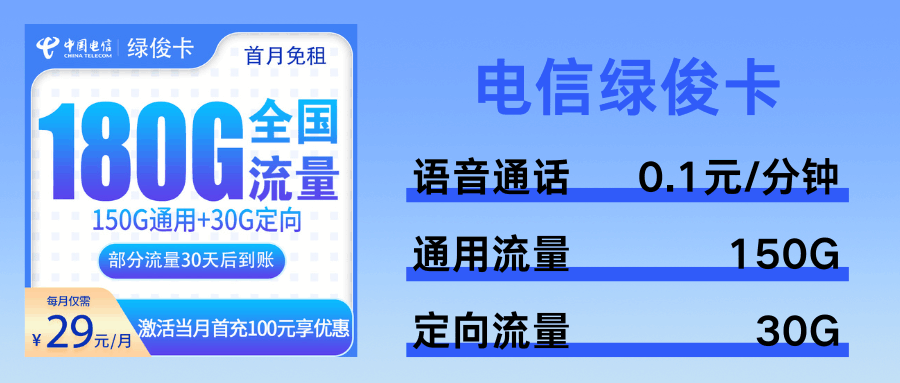 365套餐网，电信绿俊卡