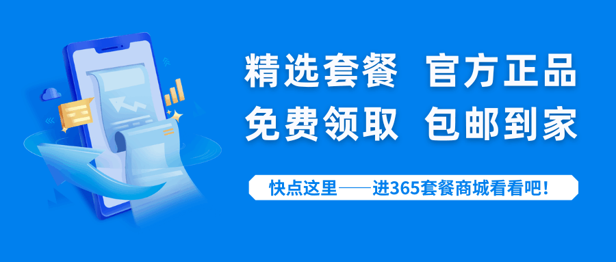 365套餐网 365套餐网