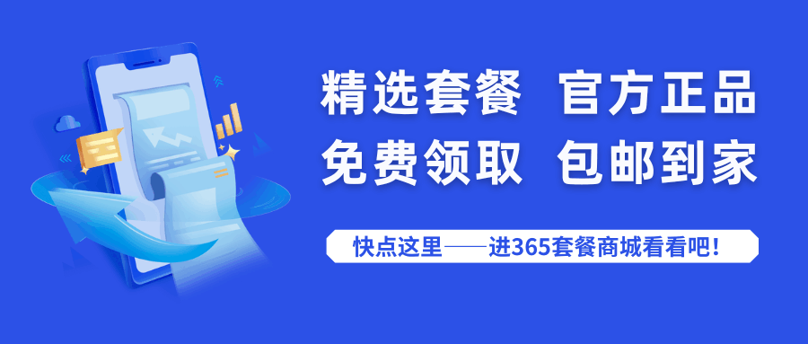 365套餐网 365套餐网