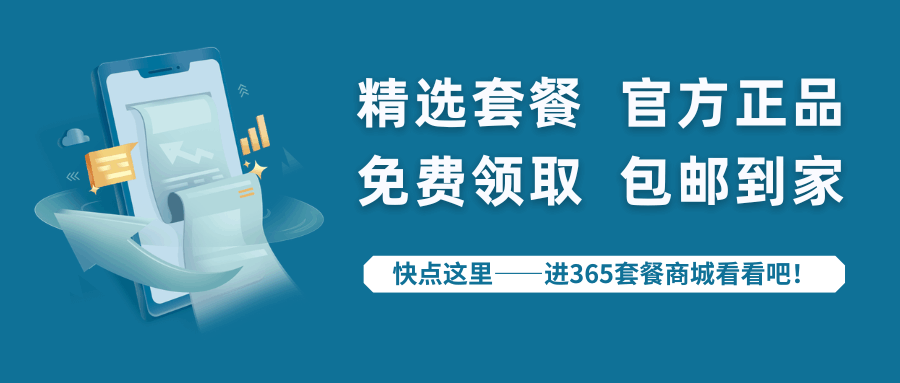 365套餐网